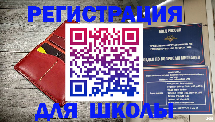 временная регистрация для школы в Орле